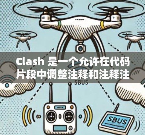Clash 是一个允许在代码片段中调整注释和注释注释的工具，主要用于提高代码的可读性。以下是使用Clash的详细步骤