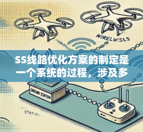 SS线路优化方案的制定是一个系统的过程，涉及多方面的分析和综合考虑。以下是一个系统化的优化方案框架，涵盖从问题分析到实施优化的各个阶段