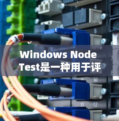 Windows Node Test是一种用于评估计算机性能的第三方测试工具，主要用于测试服务器的响应时间和处理能力。以下是对该工具的详细总结