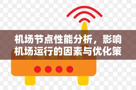 机场节点性能分析，影响机场运行的因素与优化策略