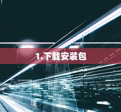 1.下载安装包