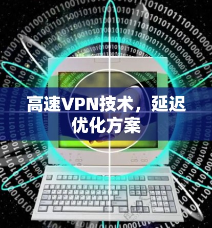 高速VPN技术，延迟优化方案