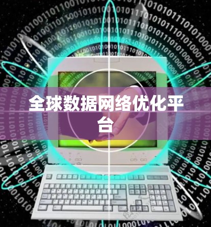 全球数据网络优化平台