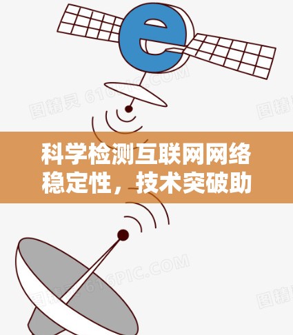 科学检测互联网网络稳定性，技术突破助力高效互联