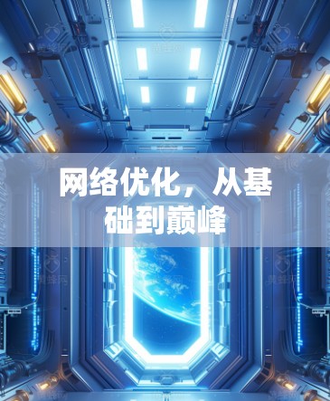 网络优化，从基础到巅峰