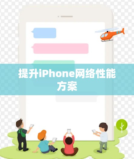 提升iPhone网络性能方案