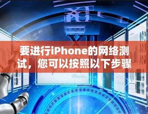 要进行iPhone的网络测试，您可以按照以下步骤操作