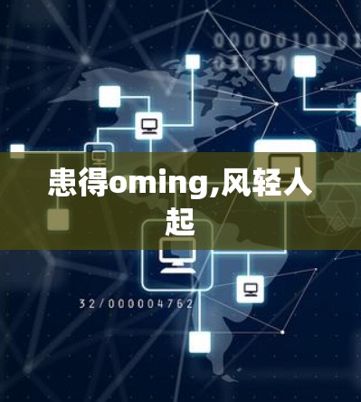 患得oming,风轻人起