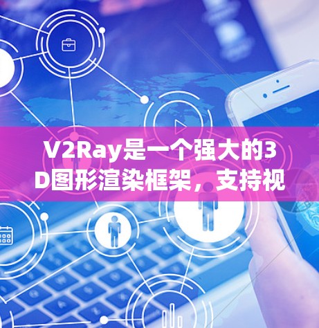 V2Ray是一个强大的3D图形渲染框架，支持视频编辑和3D建模。以下是一些关于V2Ray的使用技巧，帮助您更好地利用该工具