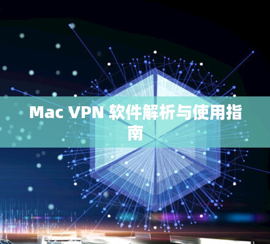 Mac VPN 软件解析与使用指南