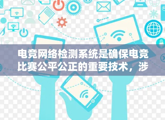 电竞网络检测系统是确保电竞比赛公平公正的重要技术，涉及多方面的技术和应用。以下是对该领域的总结和探索