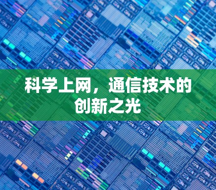 科学上网，通信技术的创新之光