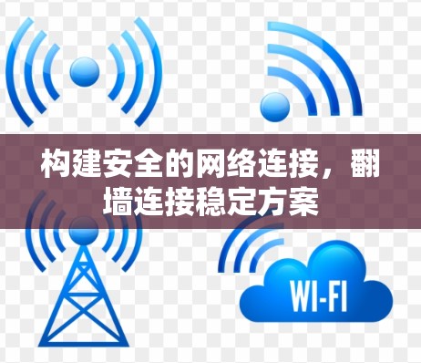 构建安全的网络连接，翻墙连接稳定方案
