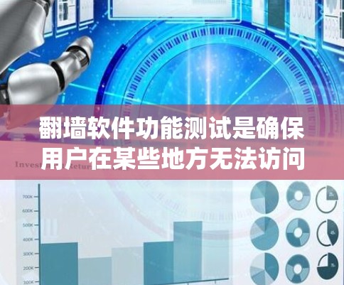 翻墙软件功能测试是确保用户在某些地方无法访问网站，但在翻墙的地方访问的系统关键步骤。以下是详细的测试步骤和注意事项