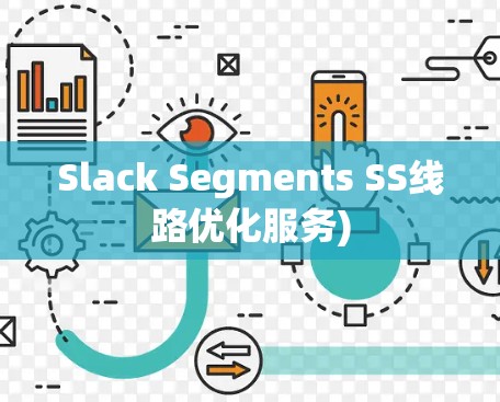 Slack Segments SS线路优化服务)