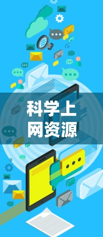 科学上网资源平台是一个集科学知识、工具和资源于一体的综合平台，旨在为用户提供便捷的获取科学信息和学习资源的工具。以下是对这些平台的详细分析和总结
