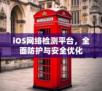 iOS网络检测平台，全面防护与安全优化