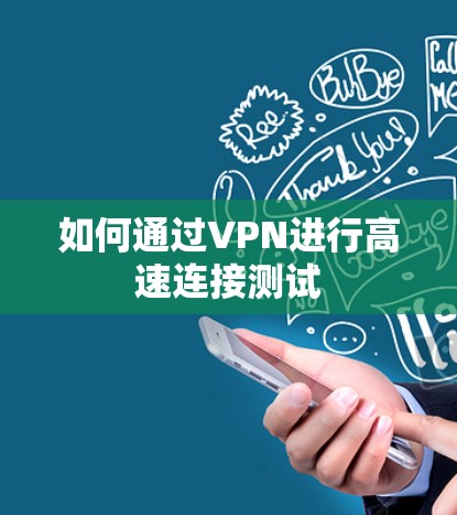 如何通过VPN进行高速连接测试