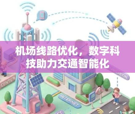 机场线路优化，数字科技助力交通智能化