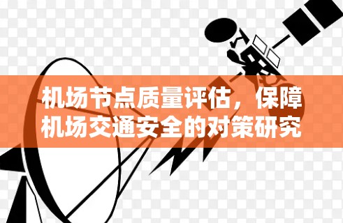 机场节点质量评估，保障机场交通安全的对策研究