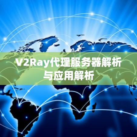 V2Ray代理服务器解析与应用解析