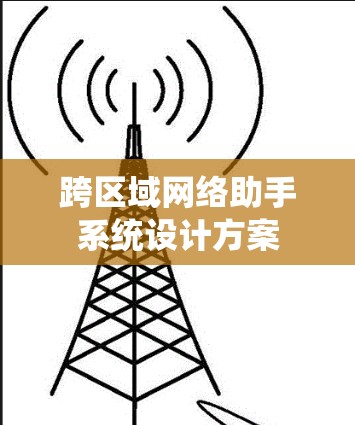 跨区域网络助手系统设计方案