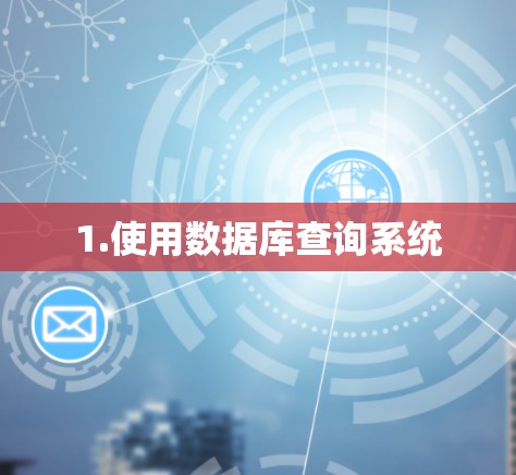 1.使用数据库查询系统