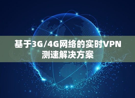 基于3G/4G网络的实时VPN测速解决方案
