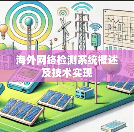 海外网络检测系统概述及技术实现