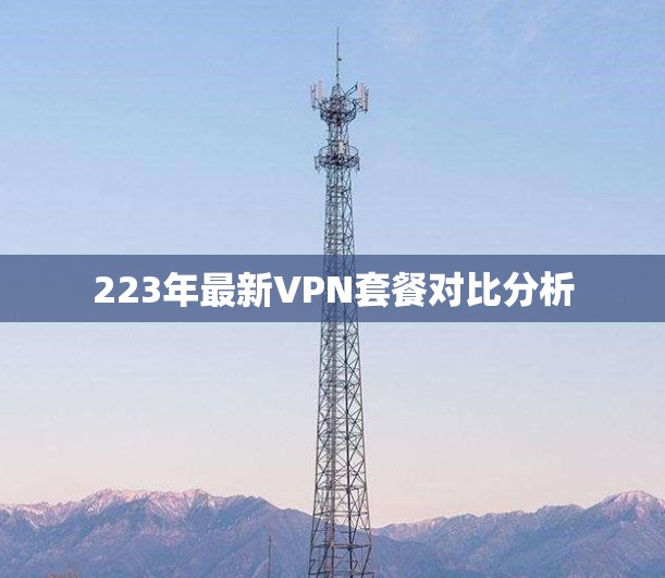 223年最新VPN套餐对比分析