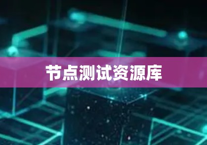 节点测试资源库