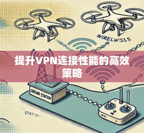 提升VPN连接性能的高效策略