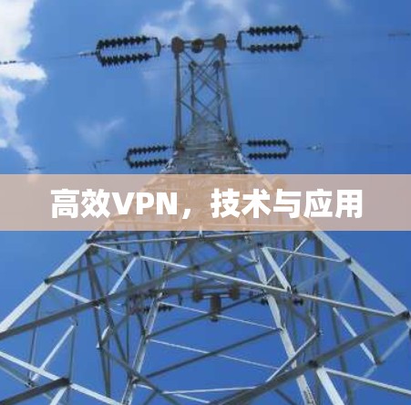 高效VPN，技术与应用