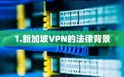 1.新加坡VPN的法律背景
