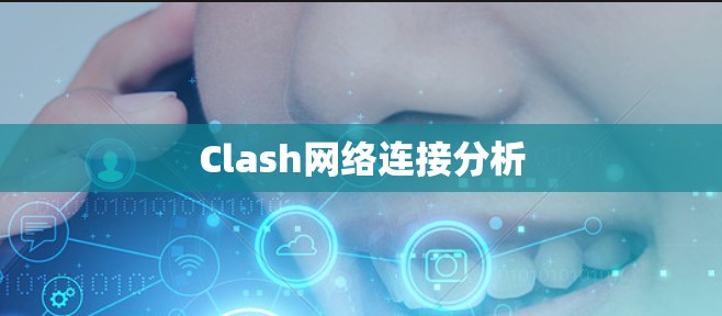 Clash网络连接分析