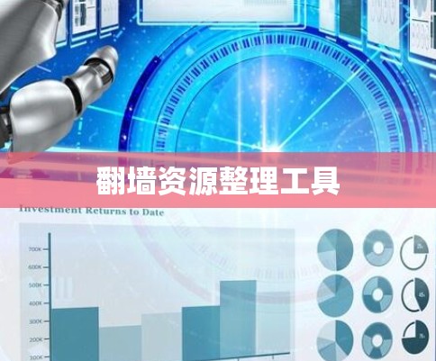 翻墙资源整理工具