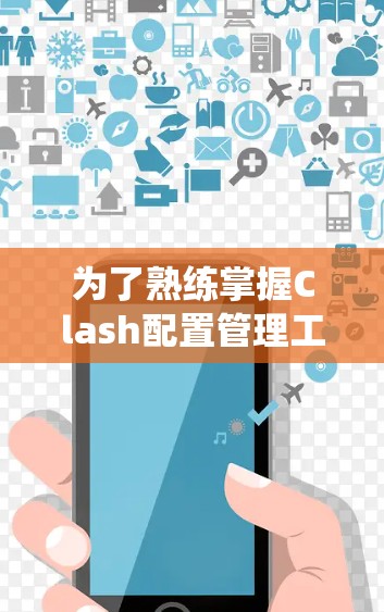 为了熟练掌握Clash配置管理工具，以下是一个系统的学习计划，涵盖从基础到高级的功能，帮助你全面掌握工具