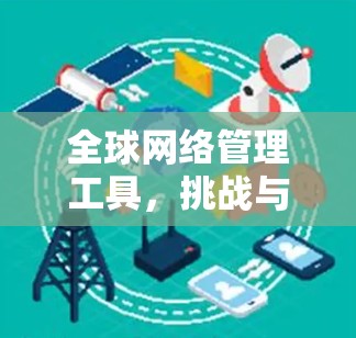 全球网络管理工具，挑战与解决方案