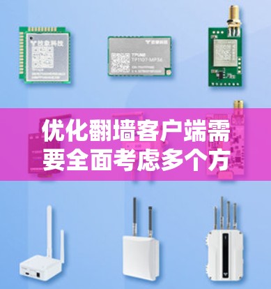 优化翻墙客户端需要全面考虑多个方面，以确保其安全、性能、隐私和用户体验。以下是对这些方面的详细优化建议