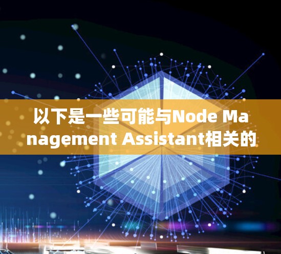 以下是一些可能与Node Management Assistant相关的工具和应用
