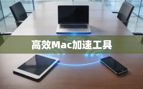 高效Mac加速工具