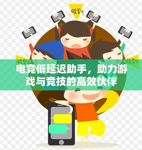 电竞低延迟助手，助力游戏与竞技的高效伙伴
