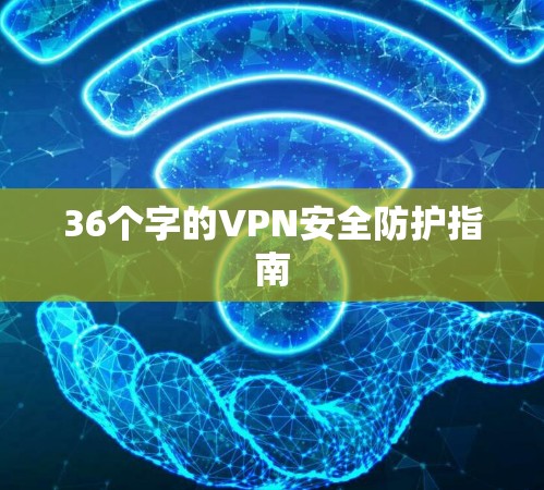 36个字的VPN安全防护指南