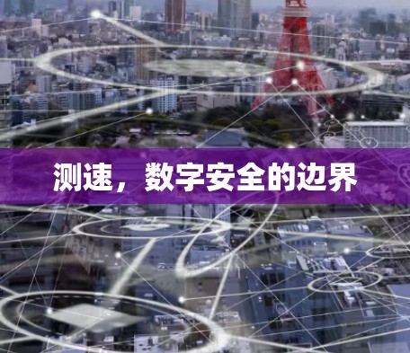 测速，数字安全的边界