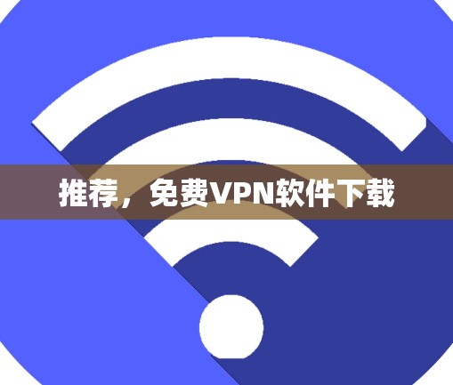 推荐，免费VPN软件下载