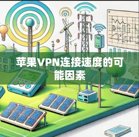 苹果VPN连接速度的可能因素