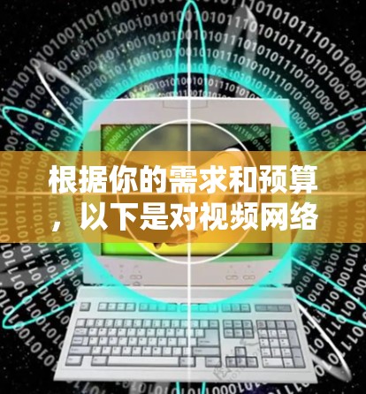 根据你的需求和预算，以下是对视频网络加速软件的推荐