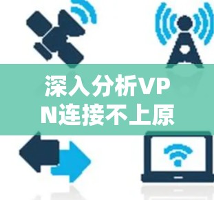 深入分析VPN连接不上原因与解决方法