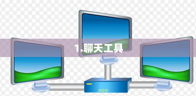 1.聊天工具