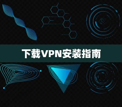 下载VPN安装指南
